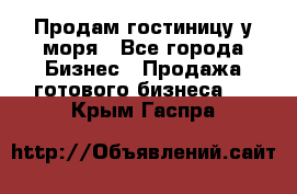 Продам гостиницу у моря - Все города Бизнес » Продажа готового бизнеса   . Крым,Гаспра